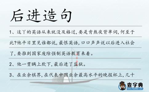 后進(jìn)造句