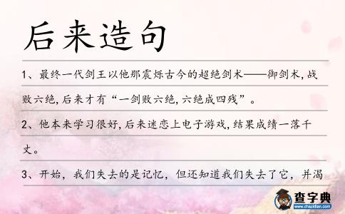 后來造句