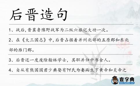 后晉造句
