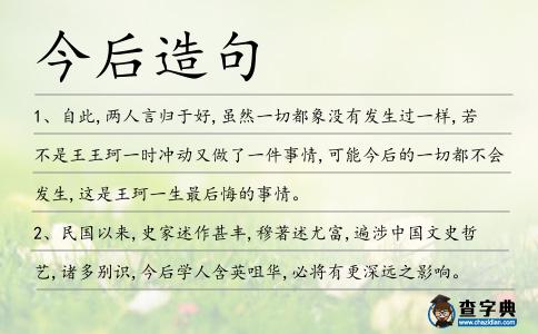 今后造句