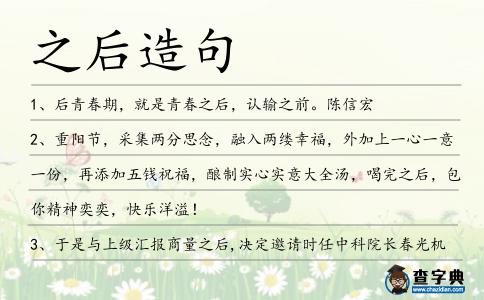 之后造句