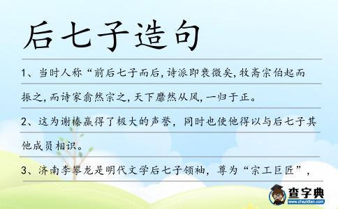 后七子造句