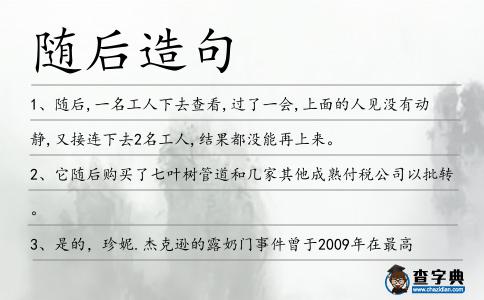隨后造句