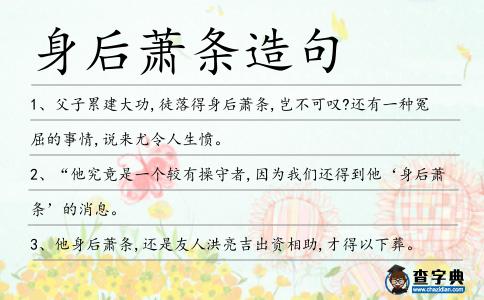 身后蕭條造句