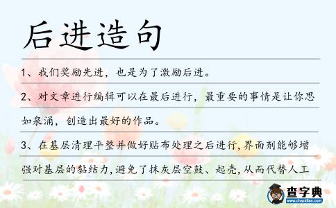 后進造句