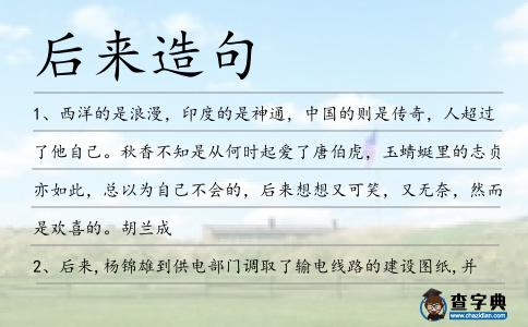 后來造句