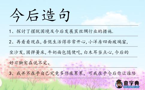 今后造句