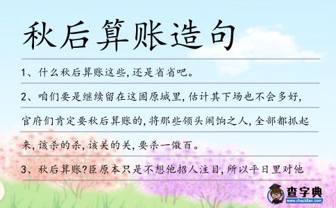 秋后算賬造句