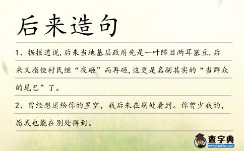 后來造句