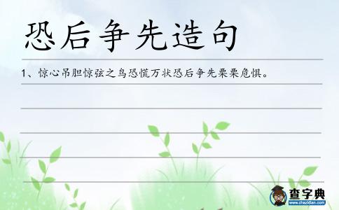 恐后爭先造句