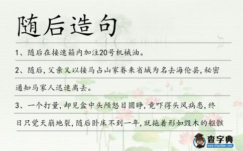 隨后造句