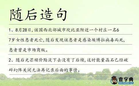 隨后造句