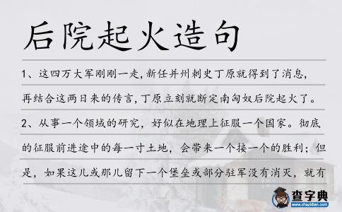 后院起火造句