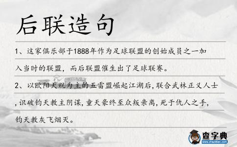 后聯造句