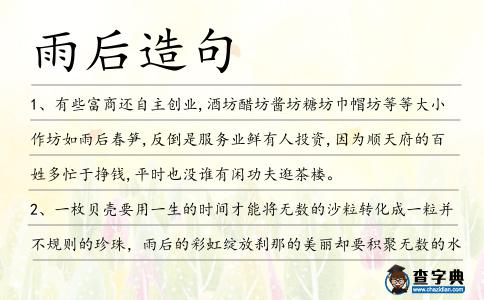 雨后造句