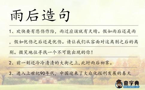 雨后造句
