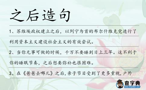 之后造句