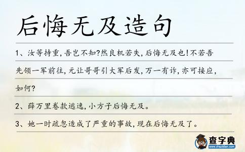 后悔無及造句
