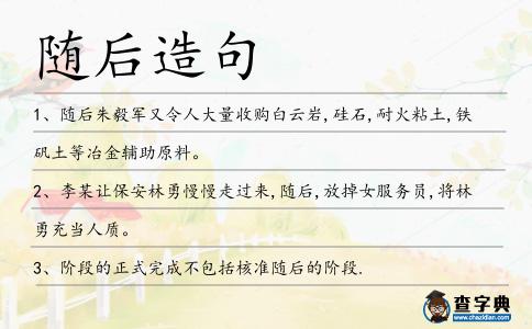 隨后造句