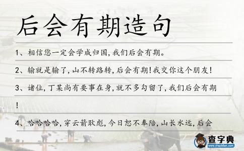 后會(huì)有期造句