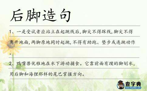 后腳造句