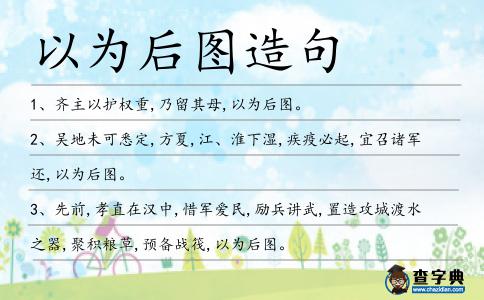 以為后圖造句