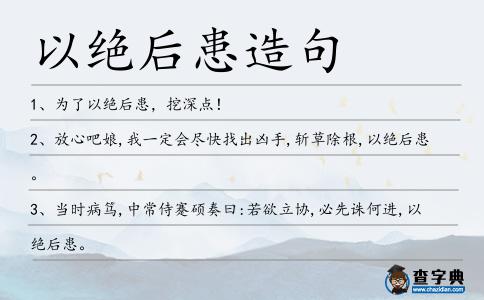 以絕后患造句