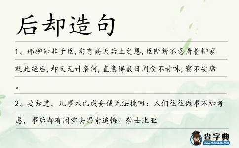 后卻造句