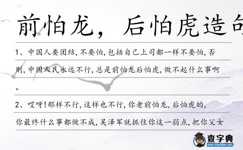 前怕龍，后怕虎造句