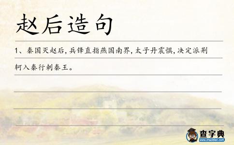 趙后造句