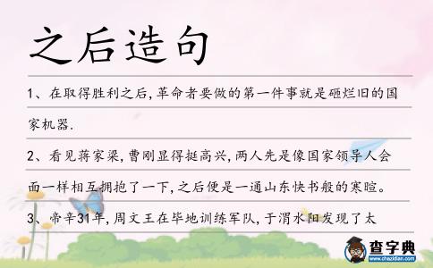 之后造句