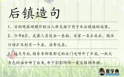 后鎮造句