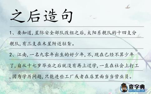 之后造句