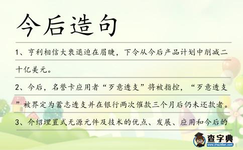 今后造句