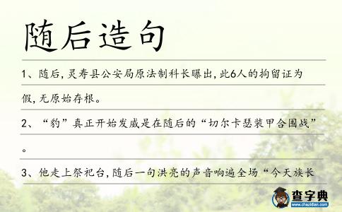隨后造句