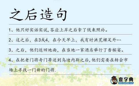 之后造句