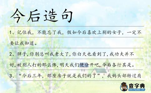 今后造句