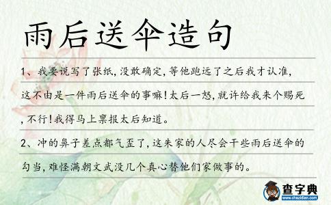 雨后送傘造句