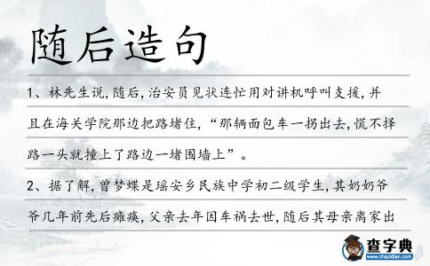 隨后造句