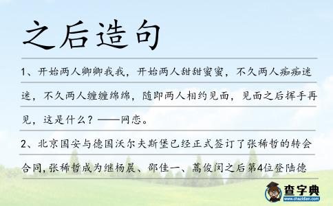 之后造句