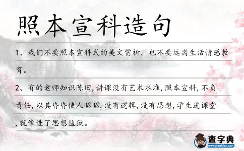 照本宣科造句