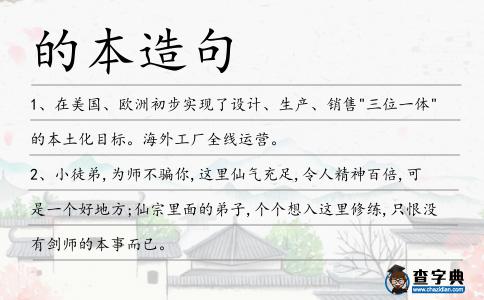 的本造句