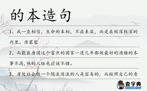 的本造句