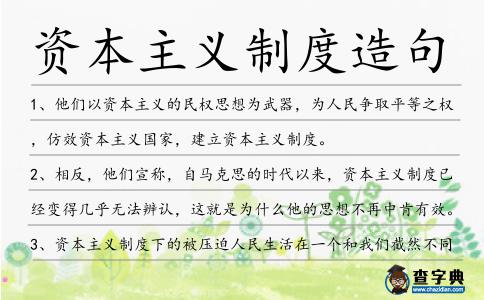資本主義制度造句