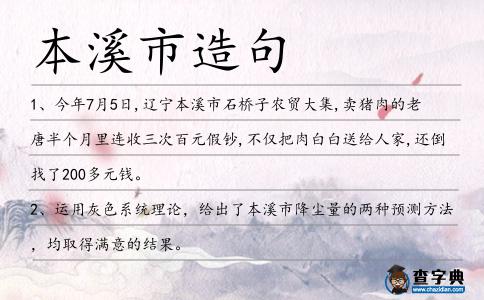 本溪市造句