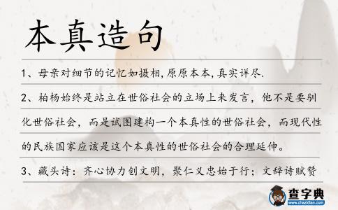 本真造句