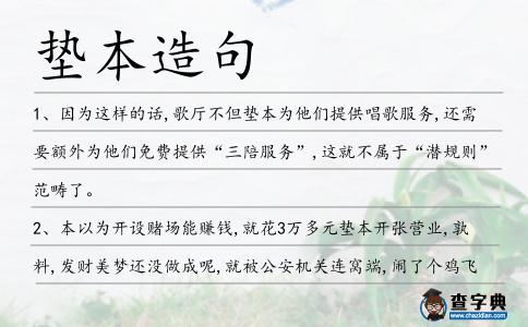 墊本造句