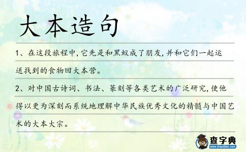 大本造句