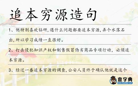 追本窮源造句