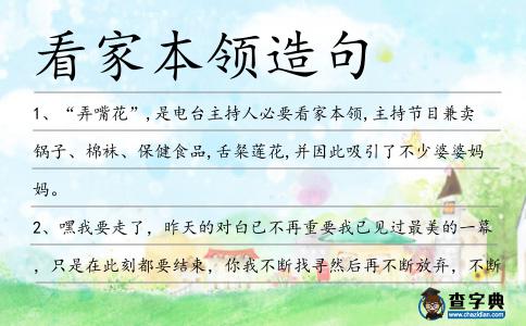 看家本領(lǐng)造句